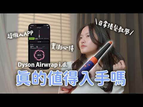 [ENG SUB] Dyson Airwrap i.d. (2025) | Is It ACTUALLY Worth $600? Honest Review + Tutorial