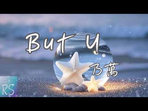 🎧 But U - 乃萬【夏日限定般的告白 你總懷疑我的心裡是不是會超載】(動態歌詞)