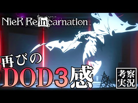 【リィンカネ 考察】DOD3感のあるめっちゃ面白いストーリー｜第十一章【ニーアリィンカーネーション】#19