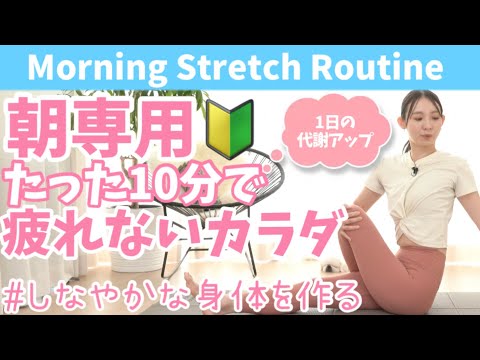 【朝専用】1日の始まり、疲れないカラダを作る極上10分ストレッチ！柔軟性を高め、しなやかな体を作る！BY421