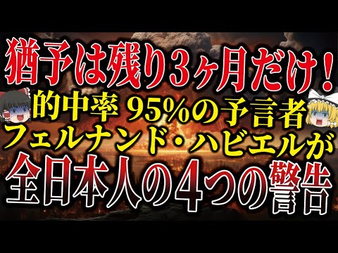 【今すぐ見てください】的中率95％の最強予言者が全日本人の警告！フェルナンド・ハビエルが語る日本に迫る4つの危機とは！？【ゆっくり解説】