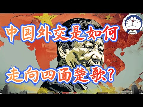 方脸说：中国外交是如何走向四面楚歌的？欧洲关税丨战狼外交丨逆全球化丨孤立主义