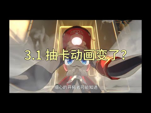 【星穹铁道】崩铁3.1版本抽卡动画变动