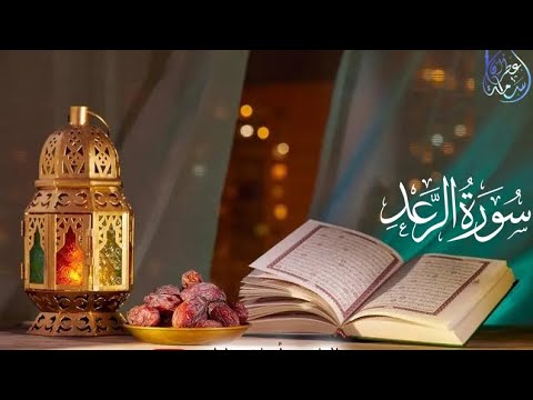 سورة الرعد تلاوة خاشعة بصوت القارئ أسامة عطران زاده الله من فضله وتقبل منا ومنه ومنكم #سورة_الرعد