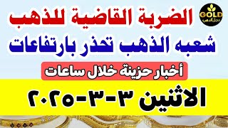 اسعار الذهب اليوم / سعر الذهب اليوم الاثنين 2025/3/3 في مصر..