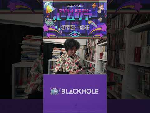 【BLACKHOLE マジカル・ミステリー・ルームツアー】第1回　柳下毅一郎宅に突然おじゃま隊！ #shorts