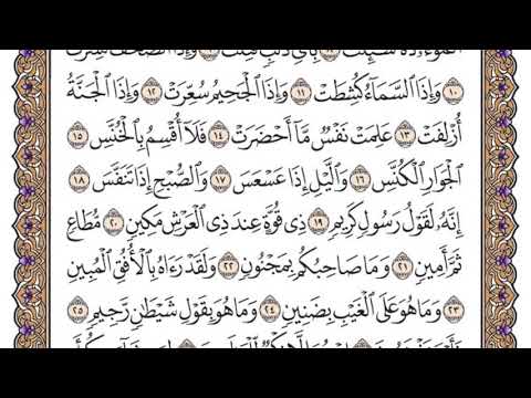 سورة التكوير مكتوبة / سعود الشريم