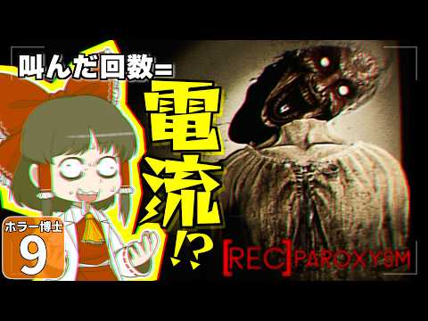 【ホラー博士 #9】【[REC] Paroxysm】絶叫したら電流ビリビリ！？ 罰ゲーム追加で最恐ゲームに挑む！【ゆっくり実況】