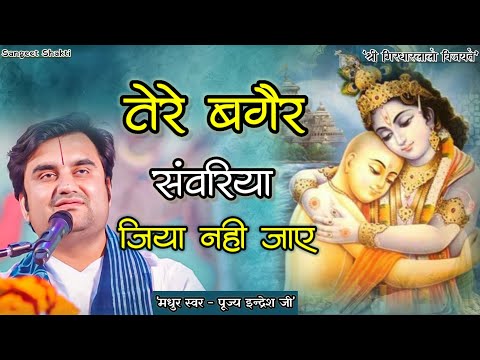 Tere bagair sanwariya jiya nahin jaye | Indresh Upadhyaya Ji | तेरे बगैर संवरिया #indreshji