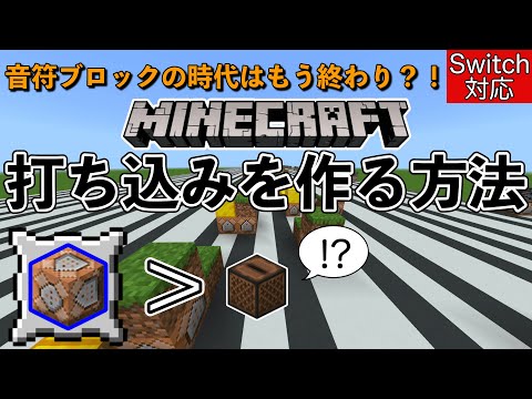 【コマンド】まだ音ブロックなんて使ってるの？マイクラで打ち込みを作る方法【Switch対応】【リメイク版】