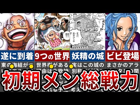 【ワンピース1127話】まさかのビビが再登場？！古参激アツの東の海のメンバーだけが描かれた理由【ゆっくり解説】