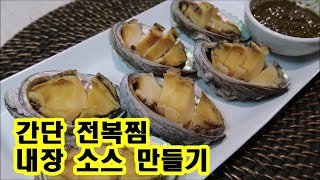 초간단 전복찜, 전복내장소스 만들기/Steamed abalone/Abalone intestine sauce