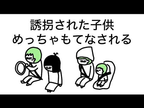 【アニメ】誘拐された子供、めっちゃもてなされる