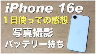 iPhone16e、1日使ってのレビュー感想！カメラ（写真撮影）バッテリー持ち。ベンチマーク。カラーはホワイト。