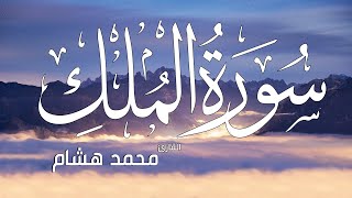 سورة الملك - تبارك - كامله تلاوه تريح القلب ❤ والعقل || القارئ محمد هشام  Surat Al-Mulk