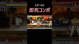 ルガールの即死コンボ　10割　#KOF95