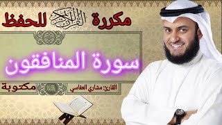 سورة المنافقون مكررة مشاري العفاسي