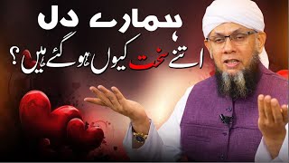 Hamare Dil Itne Sakht Kyun Hogaye Hain? | Sheikh Mufti Taqeer | ہمارے دل سخت کیوں ہوگئے ہیں؟