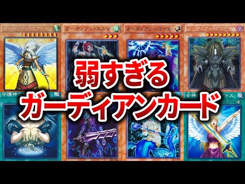 【遊戯王】あまりに弱すぎる古のテーマ『ガーディアン』を徹底解説【ゆっくり解説#遊戯王 #ガーディアン #遊戯王ocg #yugioh #遊戯王デュエルモンスターズ