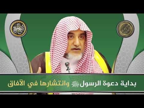 بداية دعوة الرسول ﷺ وانتشارها في الآفاق | الشيخ صالح آل الشيخ