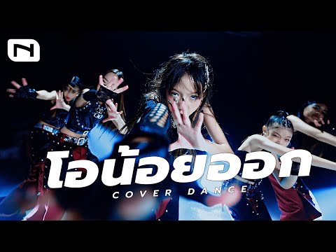 [โอน้อยออก] 'Truth or Dare' - Wizzle | EXCLUSIVE PERFORMANCE | Dance Cover by INNER