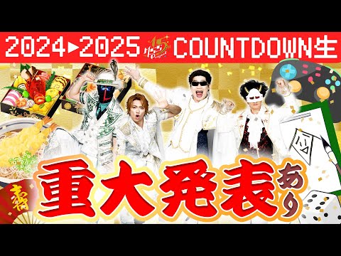 超重大発表あり！MSSPと一緒に2025年を迎えようカウントダウン生放送！