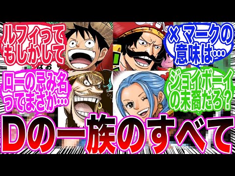 【最新1139話】深まるDの一族の謎についてとあることに気づいてしまった読者の反応集【ワンピース反応集】