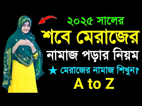 শবে মেরাজের নামাজ শিখুন । শবে মেরাজের নামাজ শিক্ষা । Sobe meraj er namaj . sobe meraz namaj shikkha