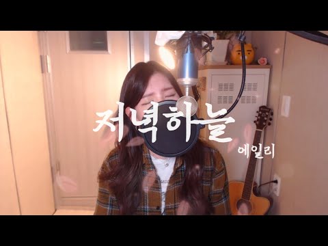 에일리(Ailee)-저녁하늘(Evening sky) COVER BY HYUNEE