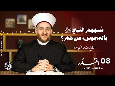 شبههم النبي ﷺ بالمجوس، من هم؟ - الحلقة 8 - القدر