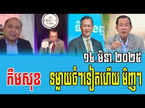 Taing Sarada interviews with Kem Sok Talks About Prime Minister Hun Sen 14 Mar 2025