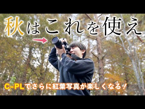 【色の秘密兵器】C-PLフィルターを回すだけで紅葉写真はここまで変わる。あなただけのTrueColorを引き出せ！【NiSi】