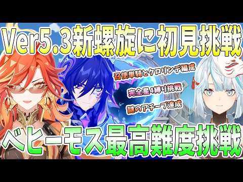 【原神】Ver5.3新螺旋に初見挑戦。マーヴィカで大暴れ。完凸召使単騎とクロリンデ編成。完全星4縛りで挑戦。ベヒーモス偵察記録最高難度に挑戦【ねるめろ/切り抜き】