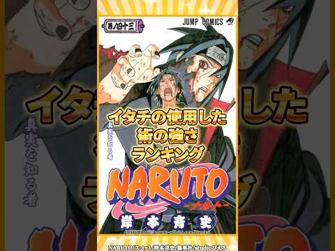 【NARUTO】チートやん…うちはイタチの使用した術の強さランキング！#shorts #naruto #ナルト疾風伝