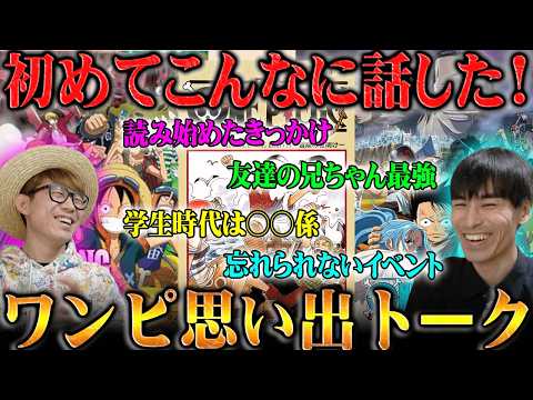 【マニア対談】ワンピースと出会ってから今までの思い出をタカシさんと語りまくる！ほとんど話してこなかった貴重な裏話も！