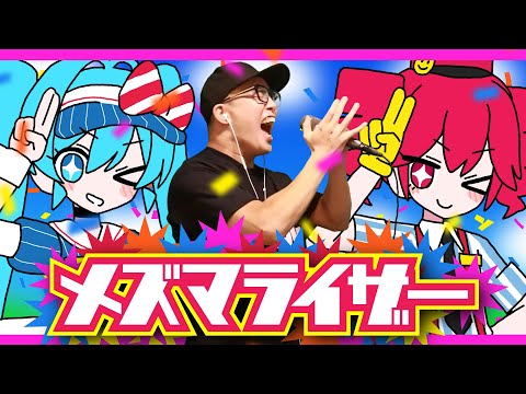 32ki feat.Hatsune Miku and Kasane Teto“Mesmerizer”（Cover by ZUMA）