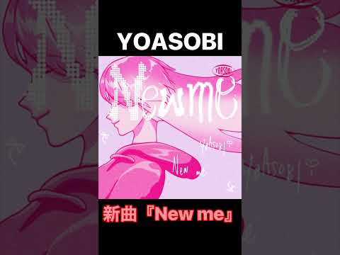 YOASOBI新曲『New me』リクルートCMソング。#YOASOBIニューミー#Newme