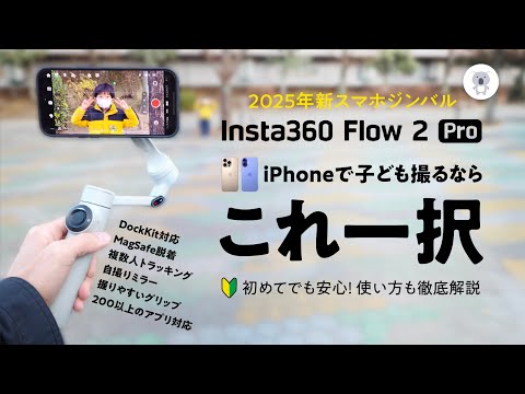 購入特典有り「Insta360 Flow 2  Pro」登場！パパ・ママ世代に激推ししたいジンバル。