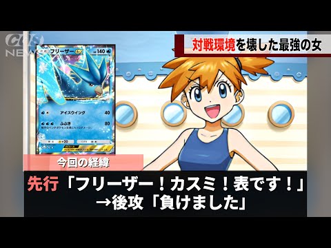 スマホ版のポケモンカード、カスミが害悪すぎて環境がめちゃくちゃになってしまうwwwww