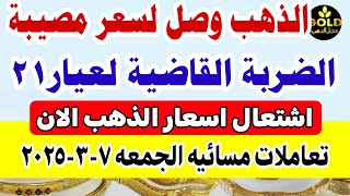 اسعار الذهب اليوم / سعر الذهب اليوم الجمعه 7-3-2025 في مصر #أسعار_الذهب