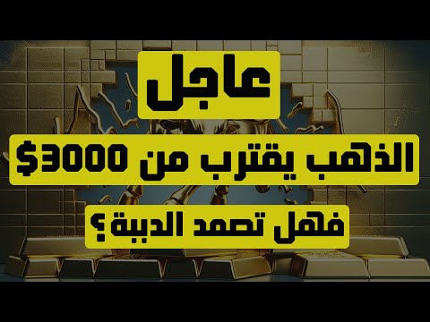 تحليل الذهب | عاجل: الذهب يقترب من 3000$ … فهل تصمد الدببة ؟ #الذهب