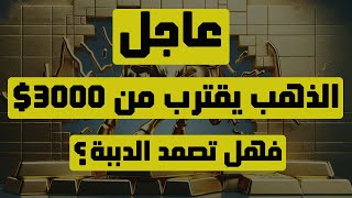 تحليل الذهب | عاجل: الذهب يقترب من 3000$ … فهل تصمد الدببة ؟ #الذهب