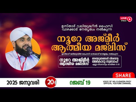 അത്ഭുതങ്ങൾ നിറഞ്ഞ അദ്കാറു സ്വബാഹ് / NOORE AJMER -1441 | VALIYUDHEEN FAIZY VAZHAKKAD | 20 - 01 - 2025