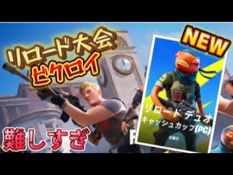 新しく出たリロード大会ビクロイしてきた。【フォートナイト/Fortnite】