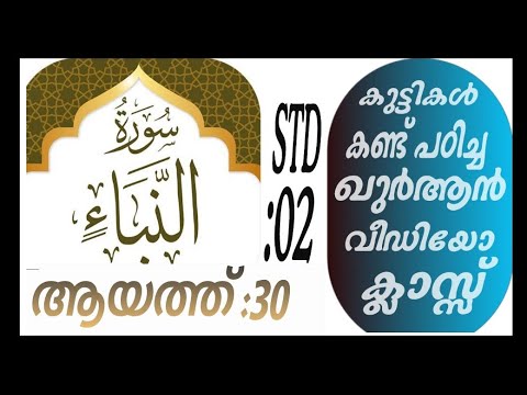 കുട്ടികൾ വേഗത്തിൽ പഠിച്ച ഖുർആൻ ക്ലാസ് ആയത്ത് :30