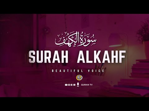 SURAH AL KAHF | RAMADAN  سورة الكهف | THIS VOICE WILL TOUCH YOUR HEART إن شاء الله | Quran tv