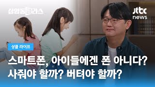 스마트폰, 아이들에겐 폰이 아니다?…사줘야 할까? 버텨야 할까? (서민수 담임교수) / JTBC 상암동 클라스