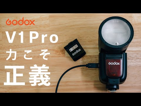 Godoxから出たV1Pro！脅威の連続フル発光？その真価とは？