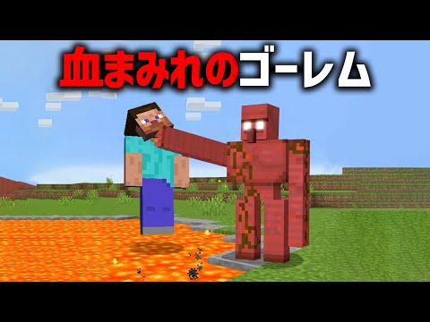 血まみれのゴーレムに隠されたマイクラ都市伝説を検証した結果…【ゆっくり解説】