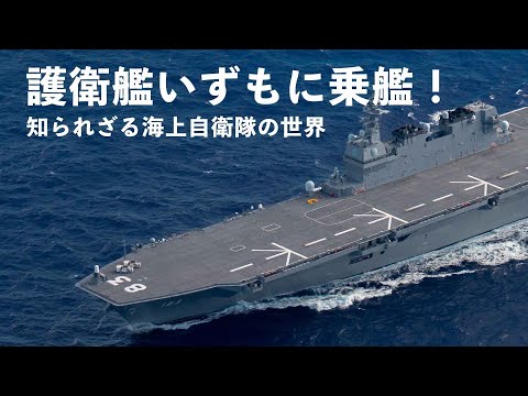 【海の防衛の要】護衛艦いずもに乗艦！知られざる海上自衛隊の世界 | ガリレオX  第143回